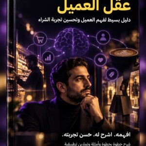 داخل عقل العميل
