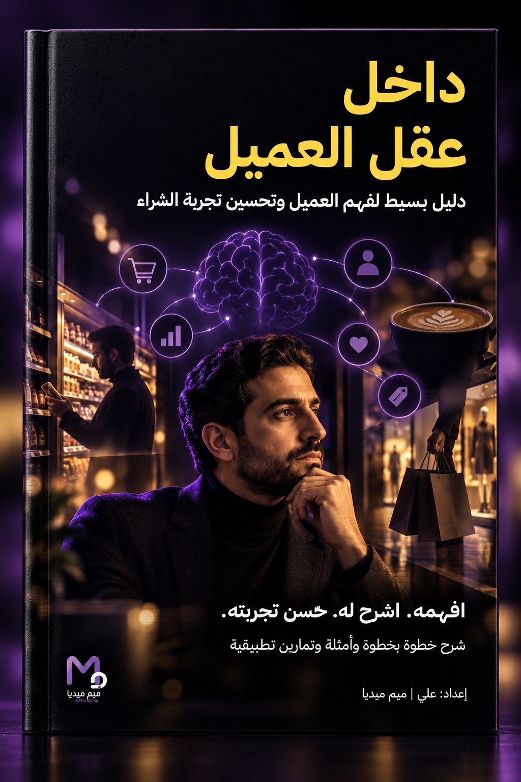 داخل عقل العميل